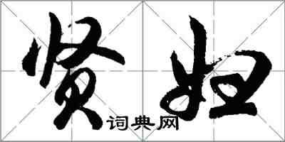 胡問遂賢婦行書怎么寫