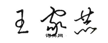 駱恆光王家赫草書個性簽名怎么寫