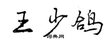 曾慶福王少鴿行書個性簽名怎么寫