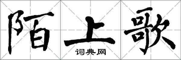 翁闓運陌上歌楷書怎么寫