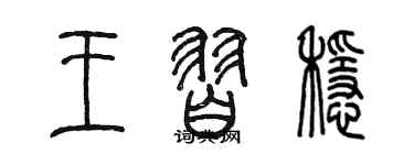 陳墨王習穩篆書個性簽名怎么寫