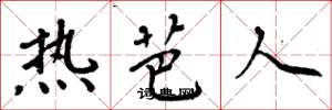 周炳元熱芭人楷書怎么寫