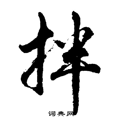 何震隸書書法作品欣賞_何震隸書字帖(第4頁)_書法字典