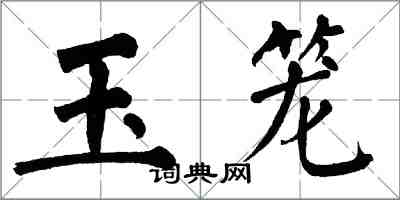 翁闓運玉籠楷書怎么寫