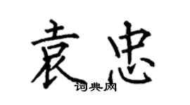 何伯昌袁忠楷書個性簽名怎么寫