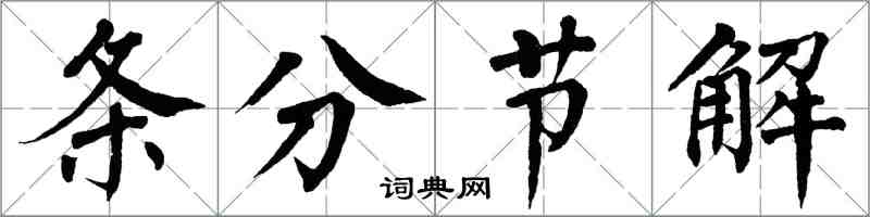 翁闓運條分節解楷書怎么寫