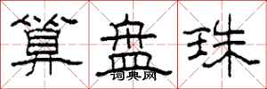 柯春海算盤珠隸書怎么寫