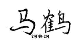 曾慶福馬鶴行書個性簽名怎么寫