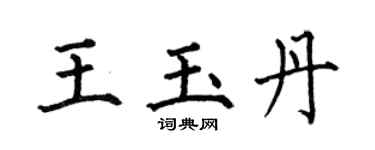 何伯昌王玉丹楷書個性簽名怎么寫