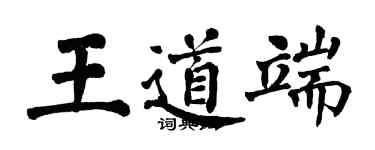 翁闓運王道端楷書個性簽名怎么寫