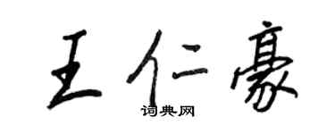 王正良王仁豪行書個性簽名怎么寫