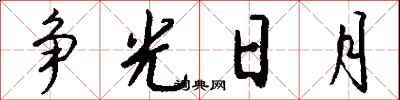 爭光日月怎么寫好看
