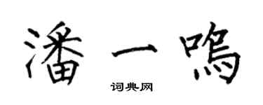 何伯昌潘一鳴楷書個性簽名怎么寫