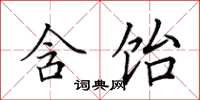 田英章含飴楷書怎么寫