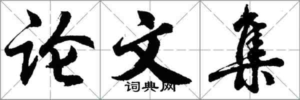 胡問遂論文集行書怎么寫