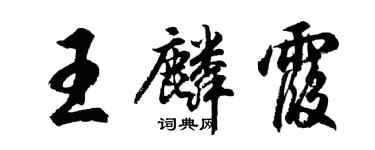 胡問遂王麟霞行書個性簽名怎么寫