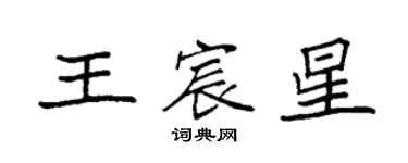 袁強王宸星楷書個性簽名怎么寫