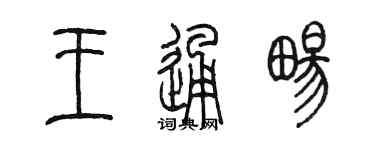 陳墨王通暢篆書個性簽名怎么寫