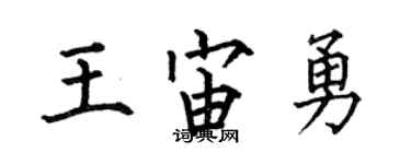 何伯昌王宙勇楷書個性簽名怎么寫