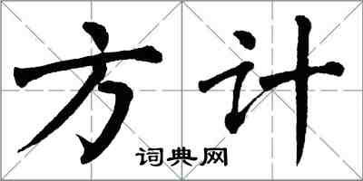 翁闓運方計楷書怎么寫