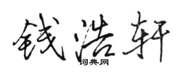 駱恆光錢浩軒行書個性簽名怎么寫