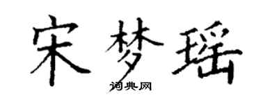 丁謙宋夢瑤楷書個性簽名怎么寫