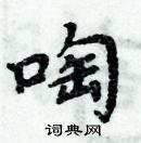 周炳元寫的硬筆楷書啕