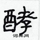 林少明寫的硬筆隸書酵