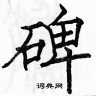 駱恆光寫的硬筆楷書碑