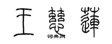 陳墨王慈蓮篆書個性簽名怎么寫