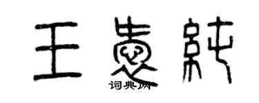 曾慶福王愛純篆書個性簽名怎么寫