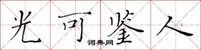 黃華生光可鑑人楷書怎么寫