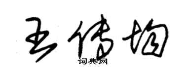 朱錫榮王傳均草書個性簽名怎么寫