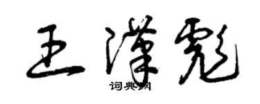 曾慶福王漢彪草書個性簽名怎么寫