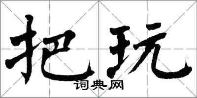 翁闓運把玩楷書怎么寫