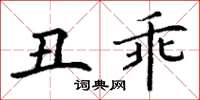 丁謙醜乖楷書怎么寫
