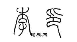 陳墨李印篆書個性簽名怎么寫