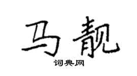 袁強馬靚楷書個性簽名怎么寫