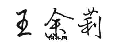 駱恆光王余莉行書個性簽名怎么寫