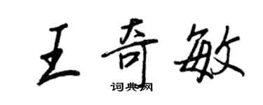 王正良王奇敏行書個性簽名怎么寫