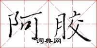 黃華生阿膠楷書怎么寫
