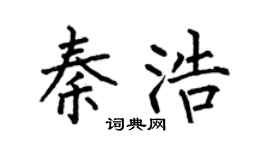 何伯昌秦浩楷書個性簽名怎么寫
