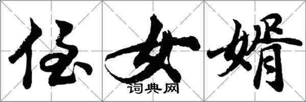 胡問遂侄女婿行書怎么寫