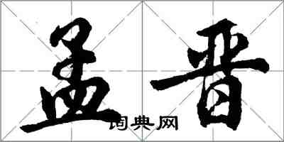 胡問遂孟晉行書怎么寫