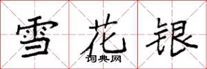 袁強雪花銀楷書怎么寫