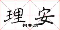 侯登峰理安楷書怎么寫