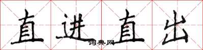 侯登峰直進直出楷書怎么寫