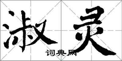 翁闓運淑靈楷書怎么寫