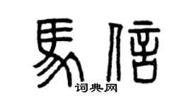 曾慶福馬信篆書個性簽名怎么寫