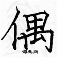 駱恆光寫的硬筆楷書偶